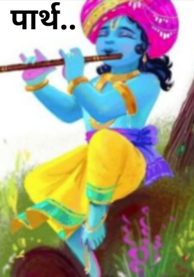 पार्थ..
