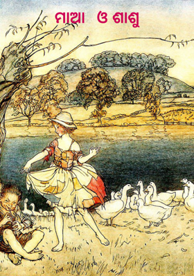 ମାଆ  ଓ ଶାଶୁ