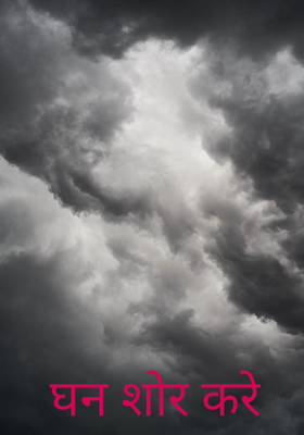 घन शोर करे