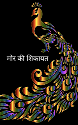 मोर की शिकायत