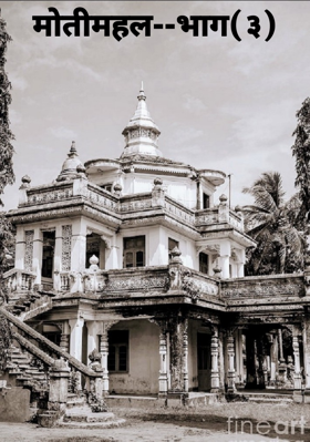 मोतीमहल--भाग(३)