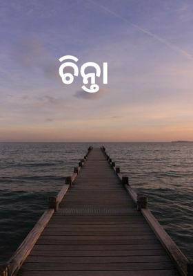 ଚିନ୍ତା