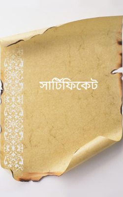 সার্টিফিকেট