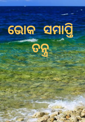 ଭୋକ ସମାପ୍ତି ତନ୍ତ୍ର