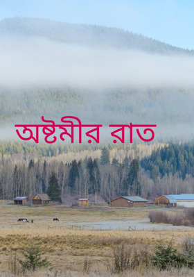 অষ্টমীর রাত