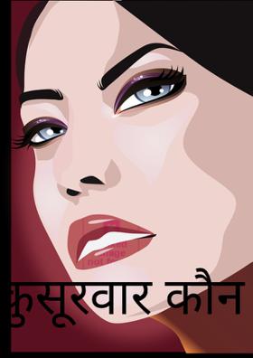 कुसूरवार कौन