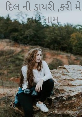 દિલની ડાયરી કરી મે તારે નામ