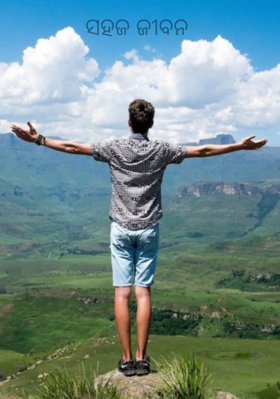 ସହଜ ଜୀବନ