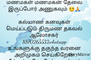மணமகள் மணமகன் தேவை இருப்போர் அணுகவும் 🙂🙏

கல்யாண கனவுகள் மெய்ப்படும் திருமண தகவல் ஆலோசகர்
8870265532whatsapp
உங்களுக்கு தகுந்த வரனை அறிமுகம் செய்கிறேன்
நீங்கள் பயோடேட்டா மற்றும் ஜாதகம் அனுப்புங்கள்
