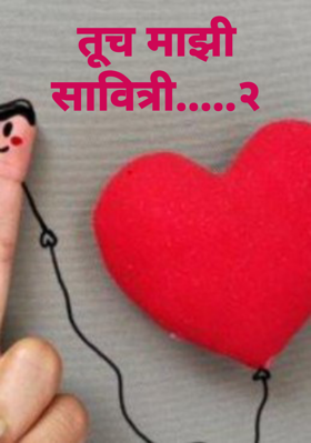 तूच माझी सावित्री.....२