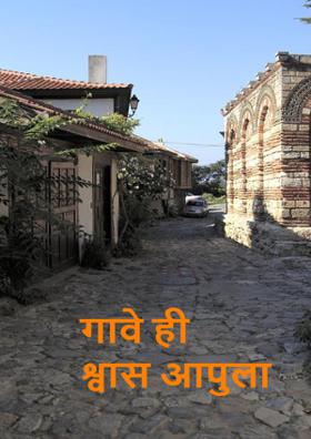 गावे ही श्वास आपुला