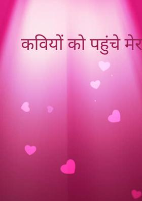 कवियों को पहुंचे मेरा सलाम