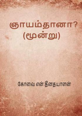 ஞாயம்தானா? - மூன்று