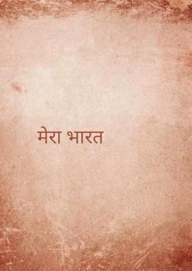 मेरा भारत