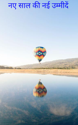 नए साल की नई उम्मीदें