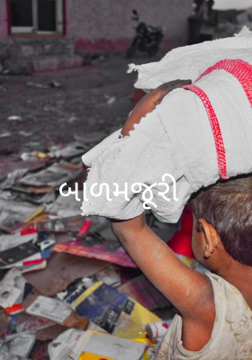 પરિશ્રમના પરસેવે