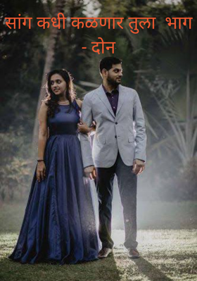 सांग कधी कळणार तुला - भाग दोन