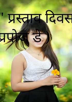 " प्रस्ताव दिवस "( प्रपोज डे )