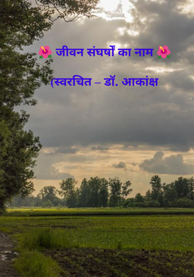 🌺 जीवन संघर्षों का नाम 🌺

(स्वरचित – डॉ. आकांक्ष