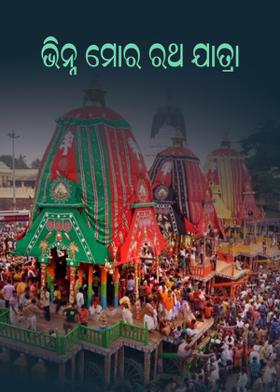 ଭିନ୍ନ ମୋର ରଥ ଯାତ୍ରା