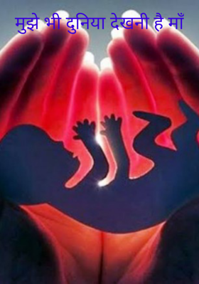 मुझे भी दुनिया देखनी है माँ