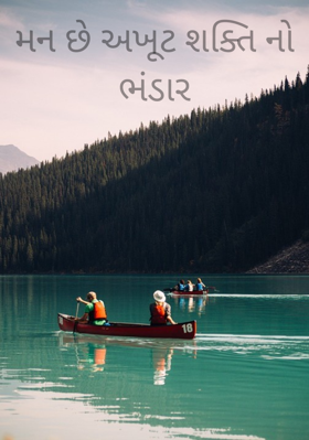 મન છે અખૂટ શક્તિનો ભંડાર