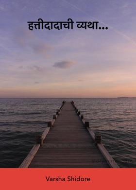 हत्तीदादाची व्यथा...