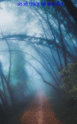 आओ पकड़ लो हाथ मेरा