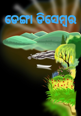 ଡେଙ୍ଗା ଡିସେମ୍ବର