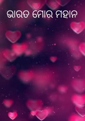 ଭାରତ ମୋର ମହାନ