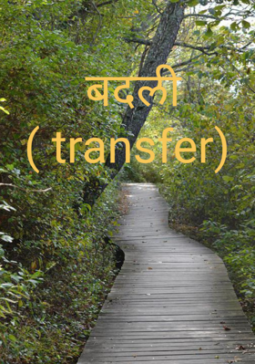 बदली ( transfer)
