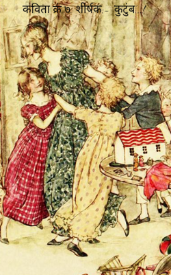 कविता क्रं.७. शीर्षक:- 'कुटुंब'...!