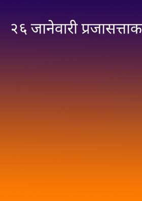 २६ जानेवारी प्रजासत्ताक दिन
