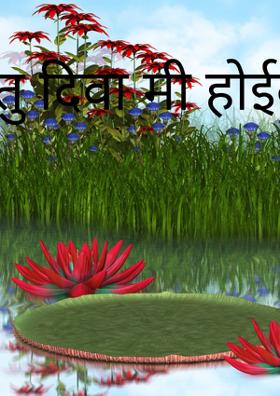 तू दिवा मी होईल वात