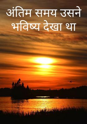 अंतिम समय उसने भविष्य देखा था