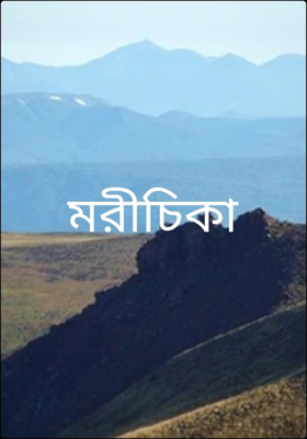 মরীচিকা
