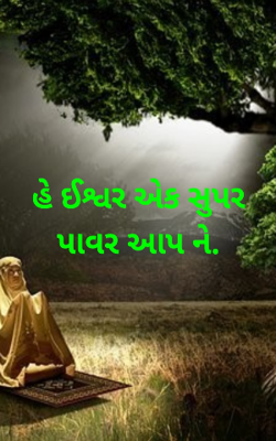હે ઈશ્વર એક સુપર પાવર આપને