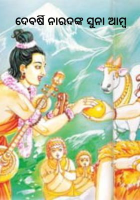 ଦେଵର୍ଷି ନାରଦଙ୍କ ସୁନା ଆମ୍ବ