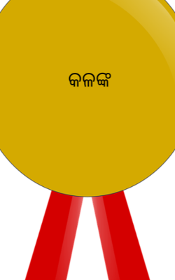 କଳଙ୍କ