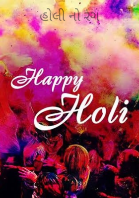 હોલીનો રંગ