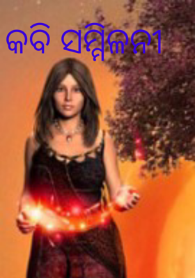 କବି ସମ୍ମିଳନୀ