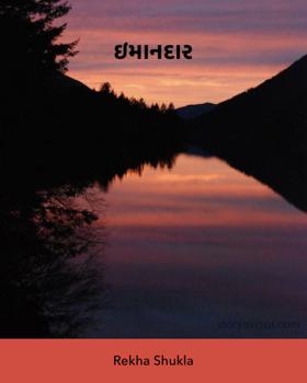 ઈમાનદાર