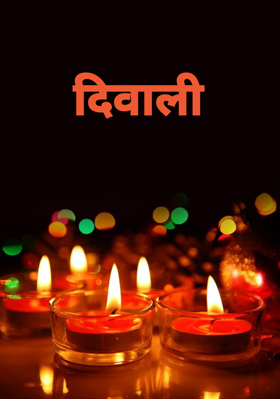 दिवाली