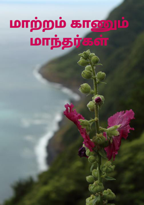 மாற்றம் காணும் மாந்தர்கள்
