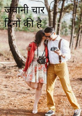 जवानी चार दिनों की है