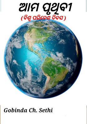      ଆମ ପୃଥିବୀ 
(ବିଶ୍ୱ ପରିବେଶ ଦିବସ )