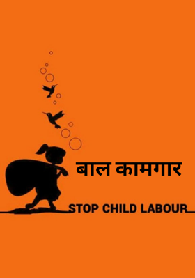 बाल कामगार