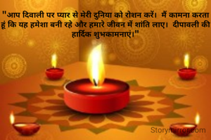 "आप दिवाली पर प्यार से मेरी दुनिया को रोशन करें।  मैं कामना करता हूं कि यह हमेशा बनी रहे और हमारे जीवन में शांति लाए।  दीपावली की हार्दिक शुभकामनाएं।"