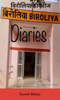बिरोलिया डायरीज