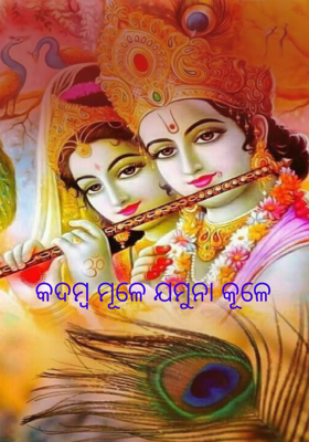 କଦମ୍ବ ମୂଳେ ଯମୁନା କୂଳେ